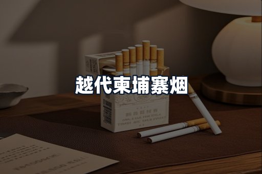 越代柬埔寨烟
