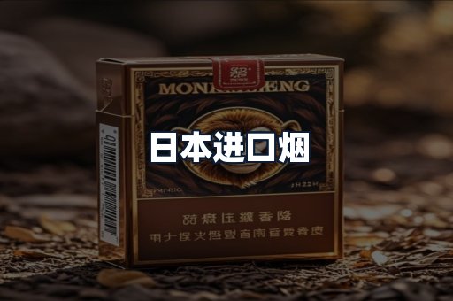 日本进口烟